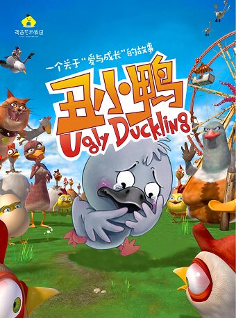 荷苗世界经典童话系列《丑小鸭》