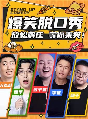 望京【周末脱口秀】情侣必看职场喜剧吐槽解压精品开心爆梗