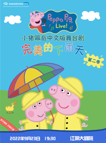 小猪佩奇中文版舞台剧第二季《完美的下雨天》
