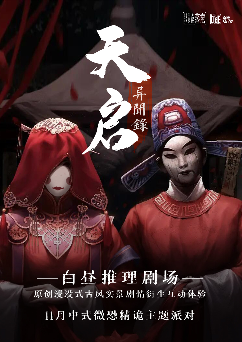 《天启异闻录》白昼推理剧场原创浸没式古风实景剧情衍生互动体验
