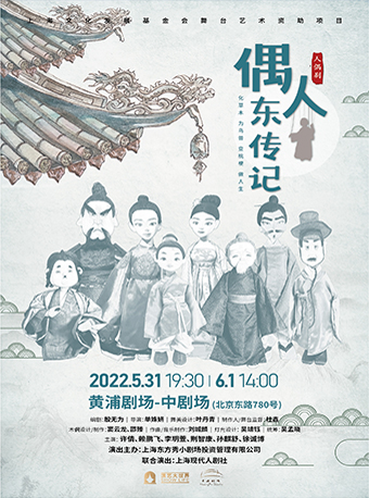 上海文化发展基金会舞台艺术资助项目 人偶剧《偶人东传记》