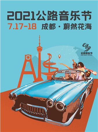 2021公路音乐节成都站