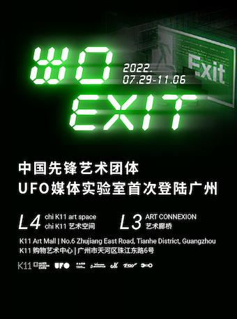 出口 EXIT：中国先锋艺术团体UFO媒体实验室首次登陆广州