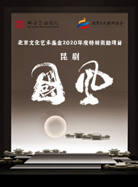 北京文化艺术基金2020年度资助项目昆剧 《国风》