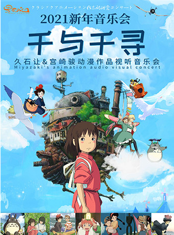 宫崎骏动漫作品视听新年音乐会