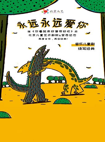 大型实景恐龙主题亲子音乐剧《永远永远爱你》