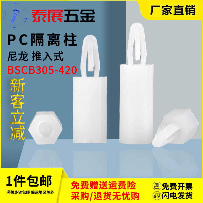 扣式尼龙隔离柱泰展M3推入式PC板隔柱M4六角支柱垫高柱飞机头螺柱