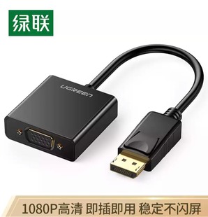 绿联 DP转VGA转换器 Displayport转VGA母头高清转换线 20415