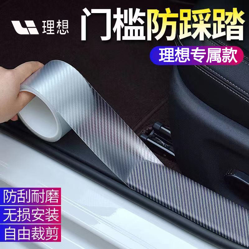 理想L7/L8/L9专用汽车内饰用品改装饰配件迎宾脚踏板门槛保护条贴