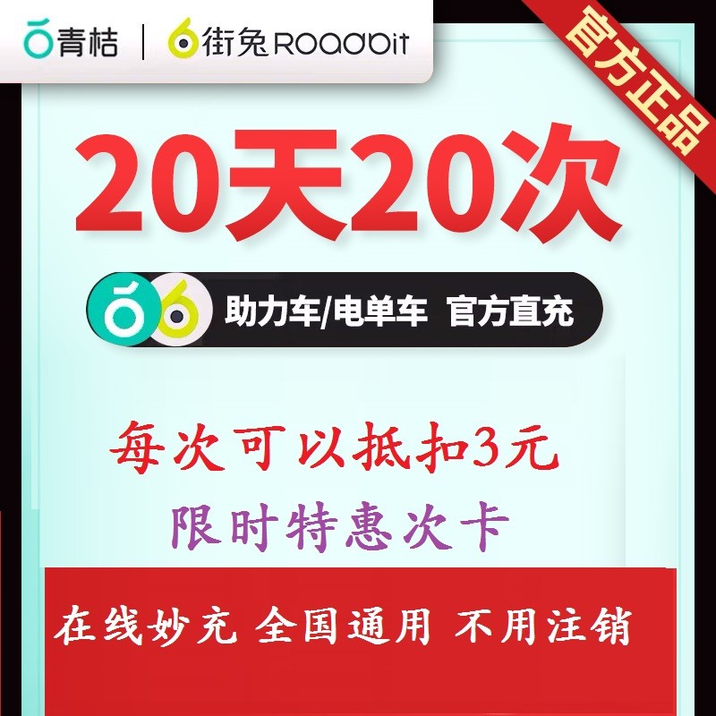 青桔电单车骑行卡20天20次卡街兔电单车每次抵扣3元在类目 购物提货券/蛋糕面包, 购物券/礼品卡, 运动户外中 - 来自Buy2taobao.com提供专业的淘宝代购服务