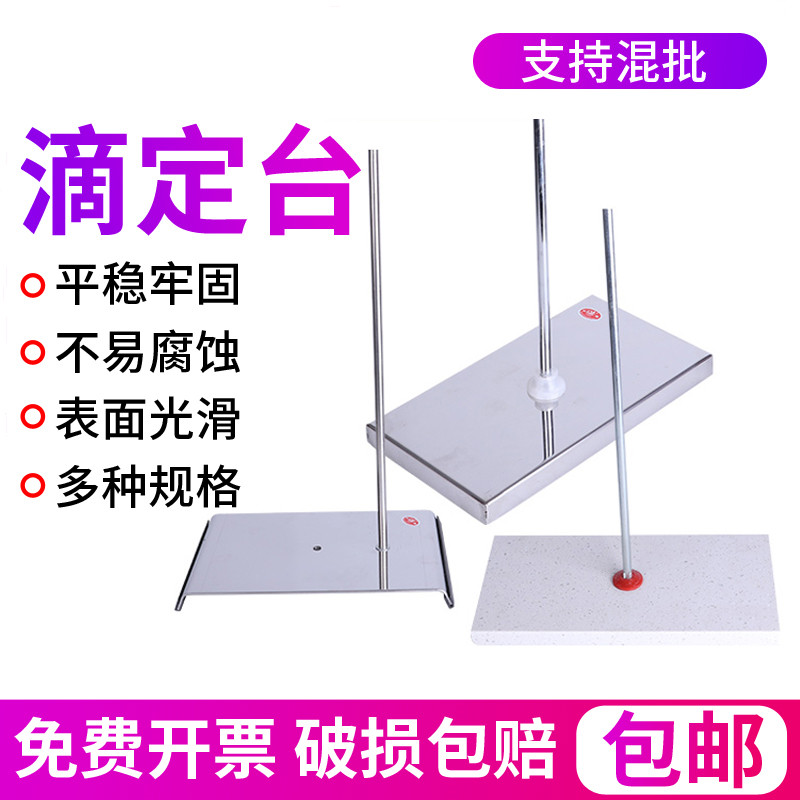 翌哲 大理石滴定台 不锈钢滴定架台蝴蝶夹 滴定管支架 实验室架子