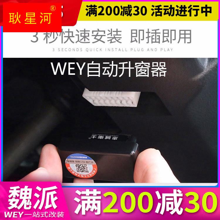 wey魏派17-21vv7智能vv5改装P8自动升窗器一键升降器OBD关窗器VV6