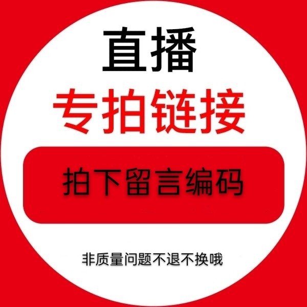 直播专拍链接,请勿乱拍