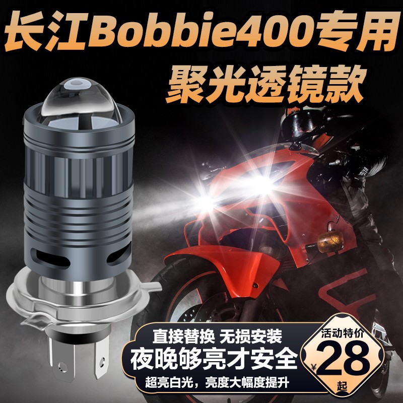 长江Bobbie400摩托车LED大灯改装配件远光近光一体三爪灯泡强光3