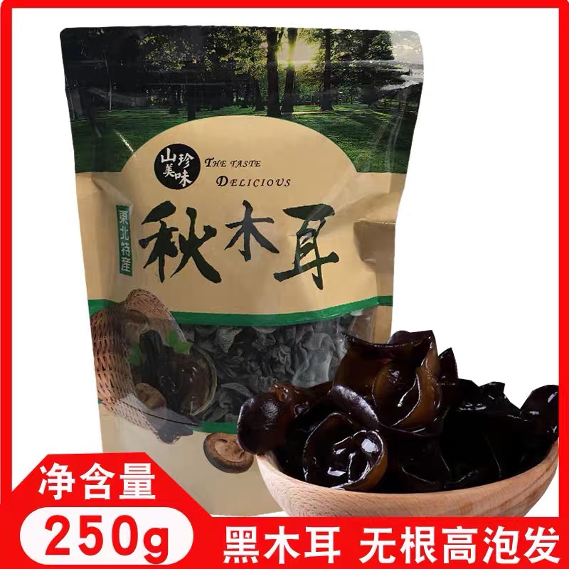 东北黑木耳干货250g 特级长白山秋木耳肉厚无根小碗耳新货包邮