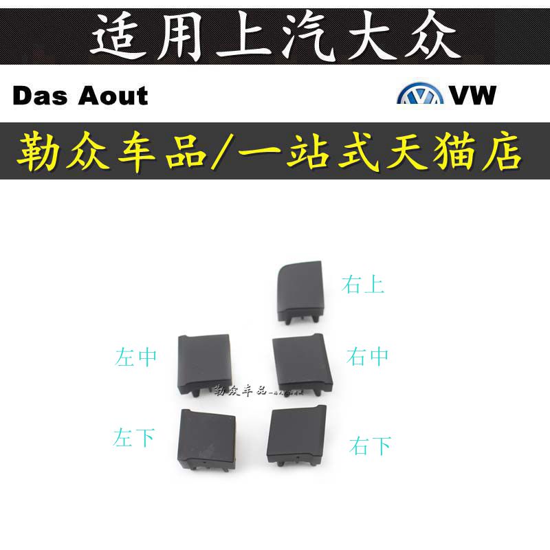 大众11-15款新帕萨特中央通道假盖换挡面板开关假盖假开关饰盖罩