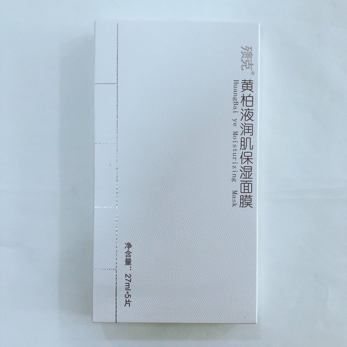 医院同款殨克黄柏液润肌保湿面膜补水滋润水油平衡抗痘敏感拍3发4