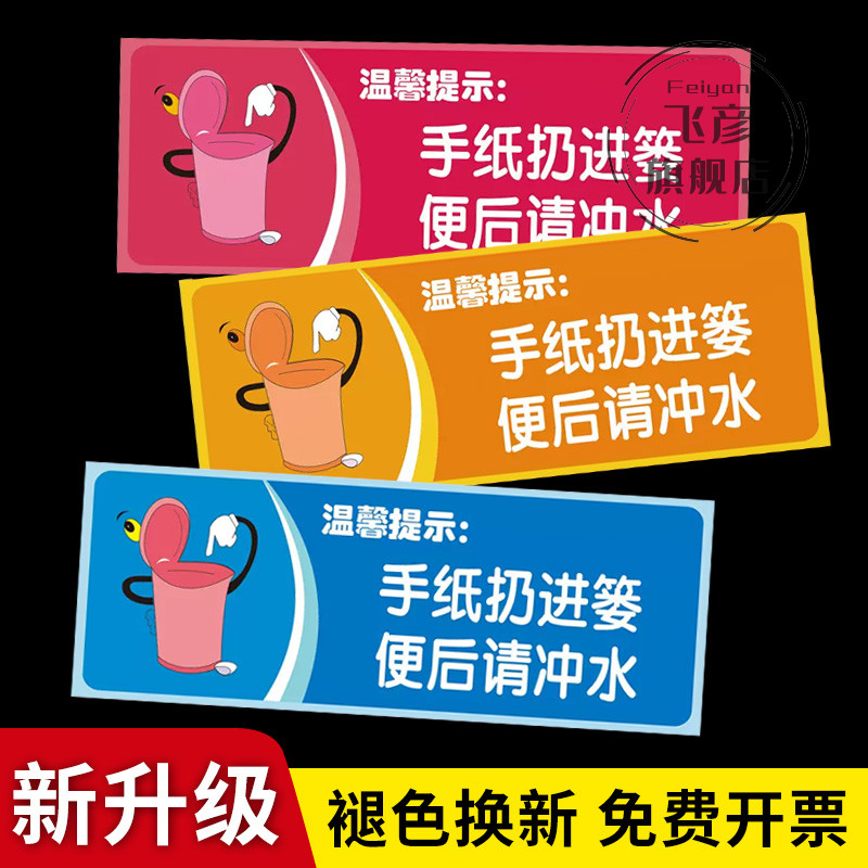 手纸扔进篓便后请冲水提示牌标示牌温馨提示牌卫生间厕所洗手间文