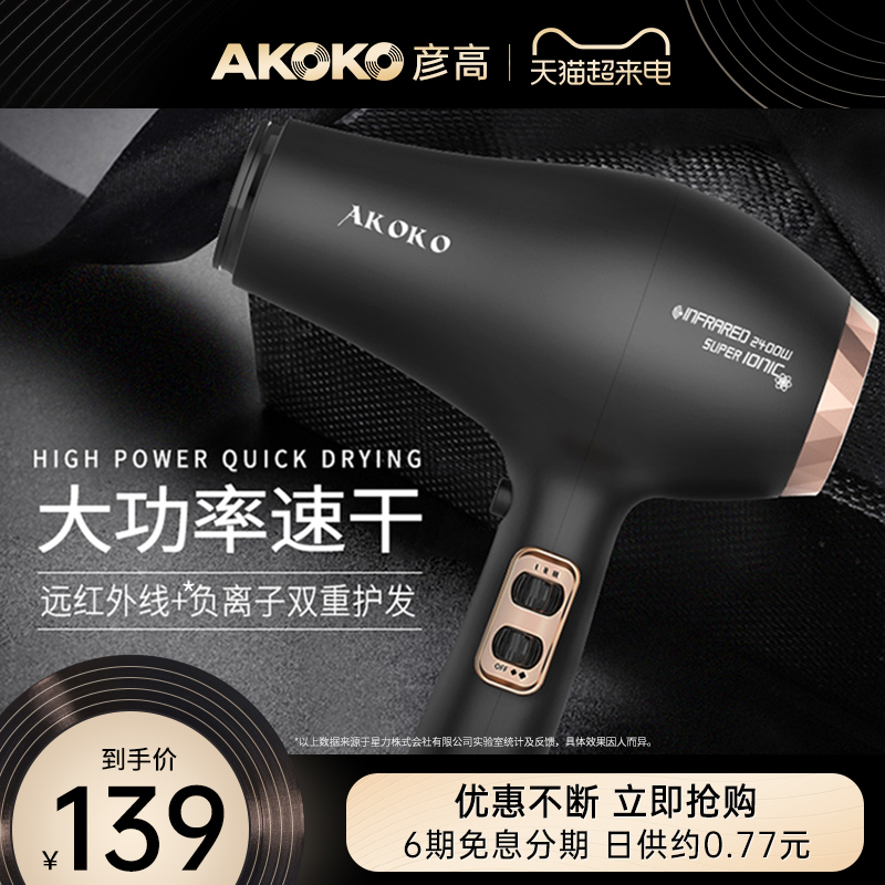 AKOKO彦高吹风机家用大功率理发店发廊发型师专用负离子速干护发