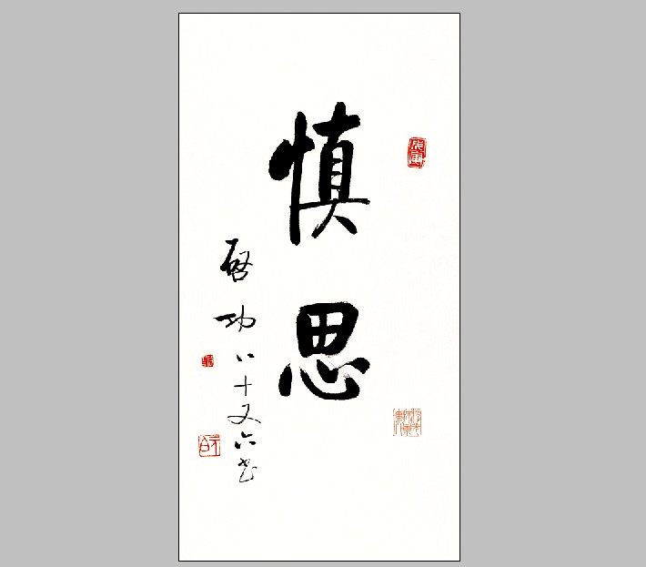 启功宣纸喷画清微高清微卧室书法书房办公室画心国画