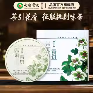 七彩云南茶叶普洱茶生茶 茉莉花茶茉