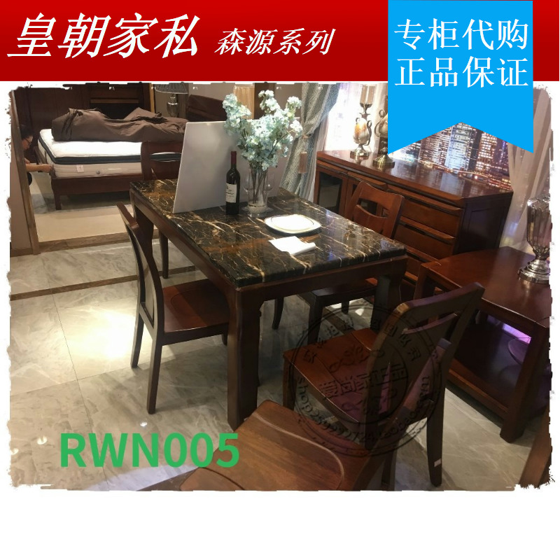 皇朝家私森源系列实木家具RWN005餐台餐桌