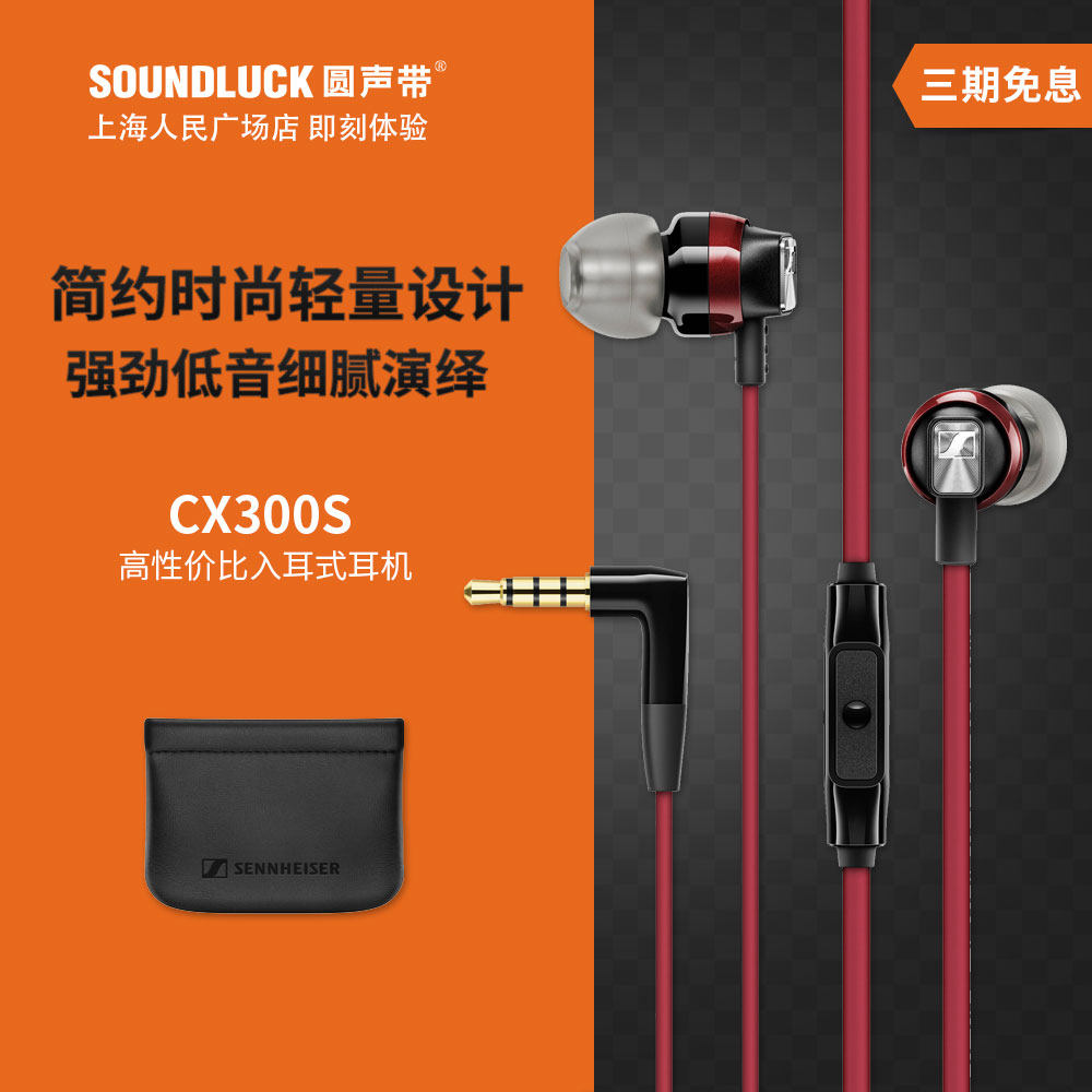 sennheiser/森海塞尔 cx300s线控带麦iphone入耳机hifi圆声带行货
