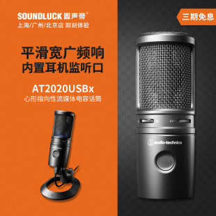 Audio Technica/铁三角 AT2020USB-X直播游戏录音话筒 圆声带行货