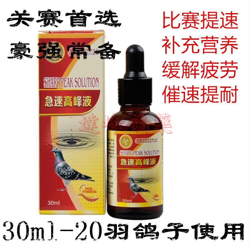 Taiwan Three-peat Peak 30ml Pigeon Game of cock fighting Speed complement Nutrient solution Pigeon drugin the Pet/Pet food and supplies , Birds and supplies , Bird category - from Buy2taobao.com to provide professional Taobao agent buy service