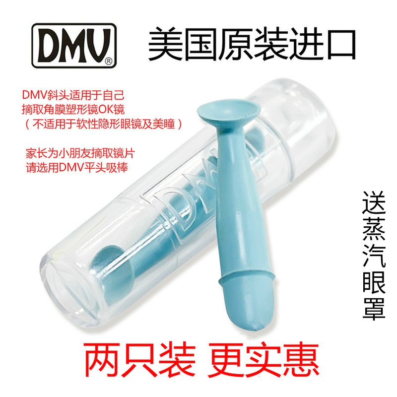 DMV吸棒角膜塑形儿童近视OK镜R