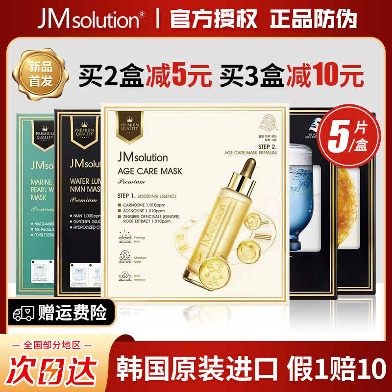 新品首发 JM双仓鲜注面膜三抗急救蜂蜜珍珠水莹保湿贴片 韩国进口