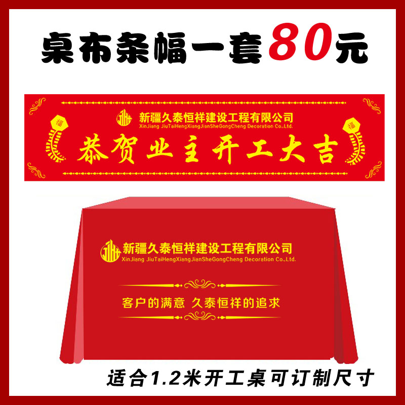 装饰公司开工大吉桌布 红色桌布条幅订制 装修工地开工仪式台布
