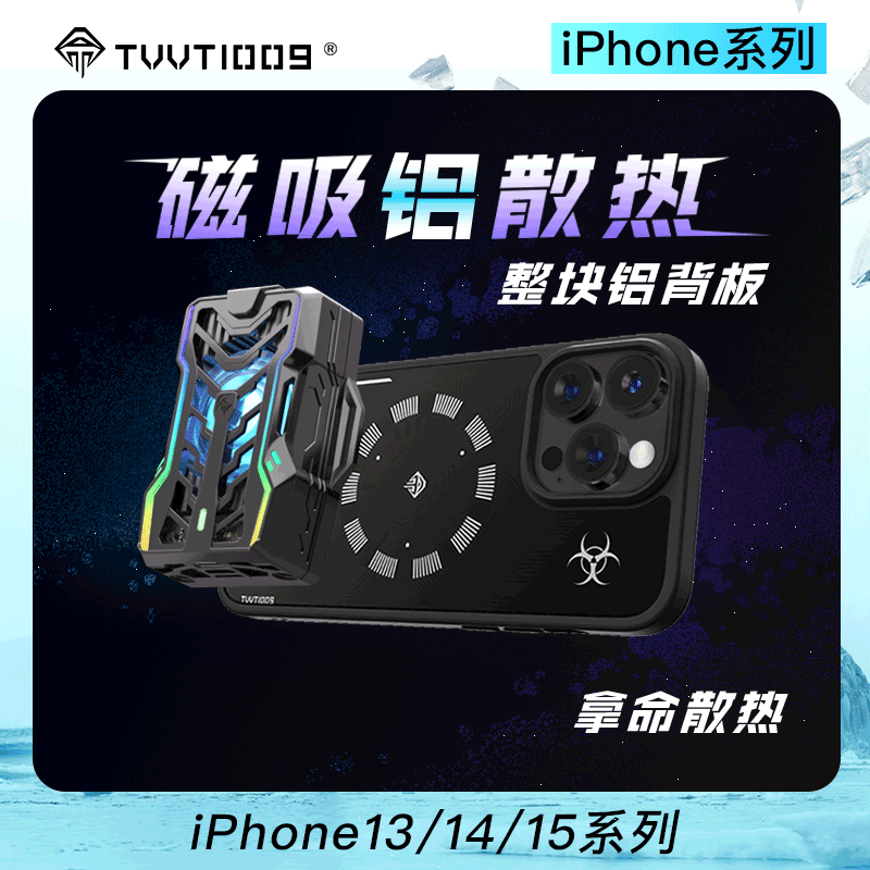 iPhone铝制磁吸散热壳拿命散热TVVT1009适用于苹果131415promax导热壳手机散热器全铝均热手机散热器保护壳