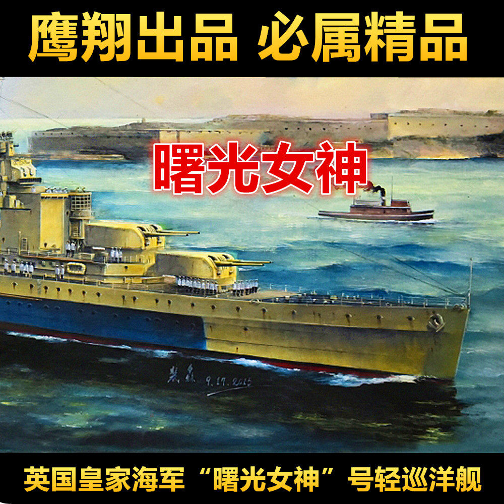 钢铁苍穹 鹰翔 fh1127 1/700 英国皇家海军曙光女神号轻型巡洋舰