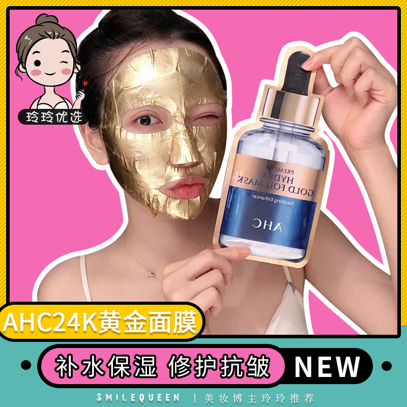 特价ahc黄金面膜小样