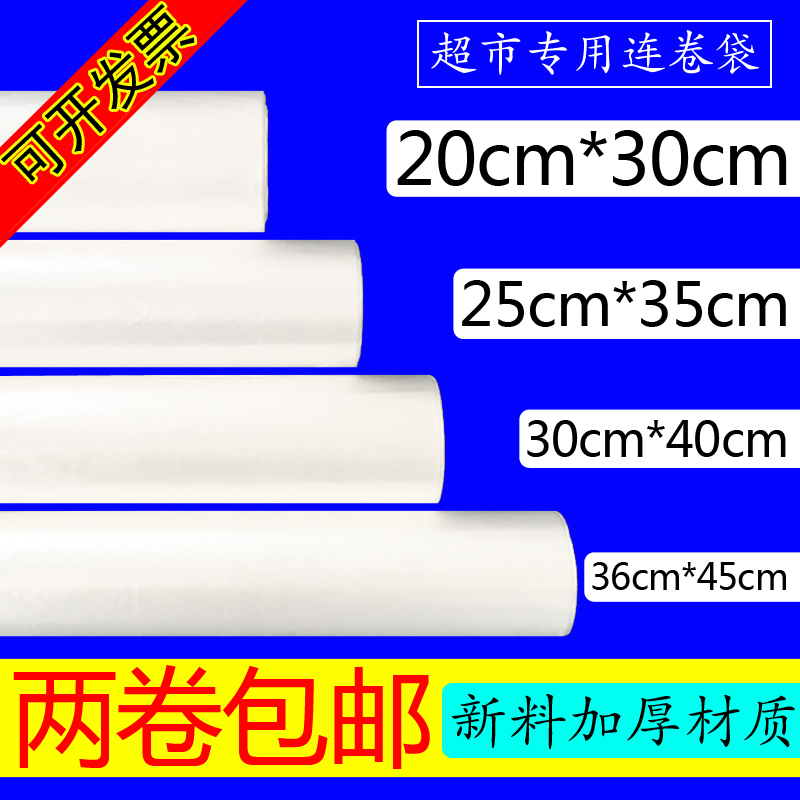 加厚超市食品连卷袋保鲜袋点断袋白色外卖外送熟食袋/购物袋包邮