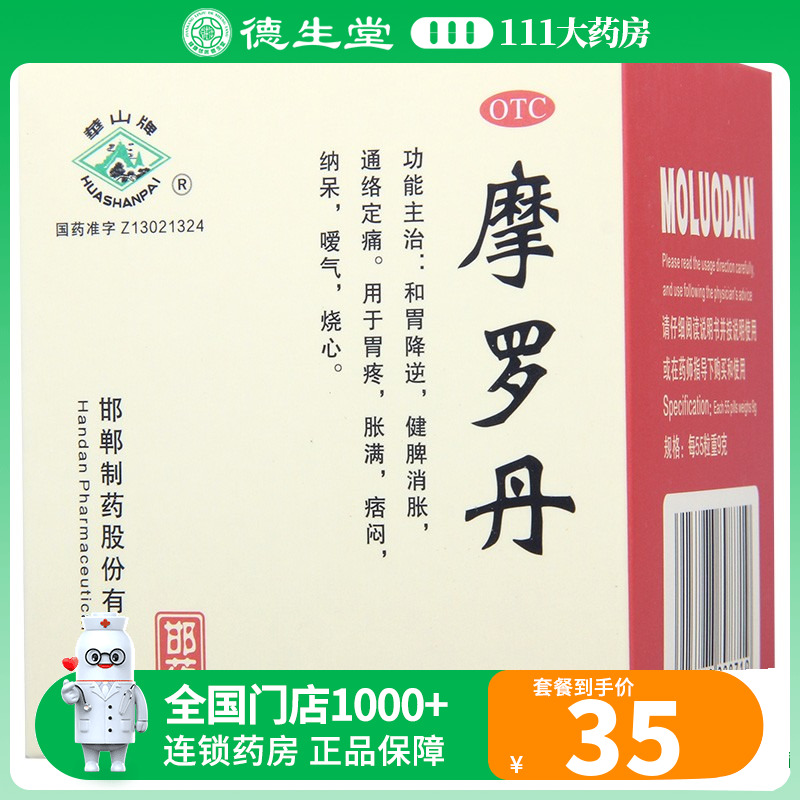 华山牌摩罗丹9g*9袋健脾消胀用于胃疼胀满痞闷纳呆嗳气烧心