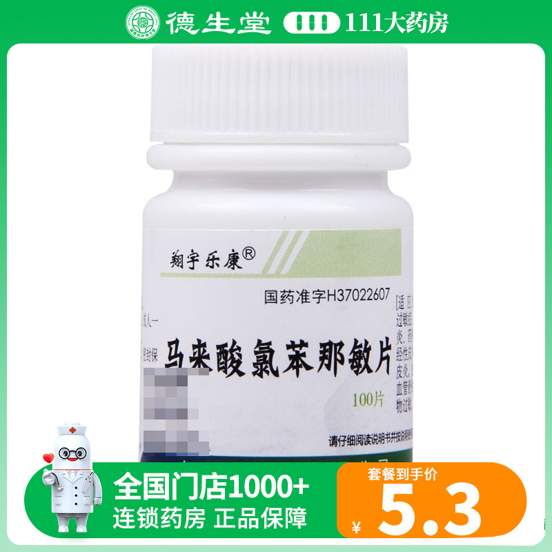 翔宇乐康马来酸氯苯那敏片4mg*100片/盒皮肤过敏症荨麻疹湿疹皮炎