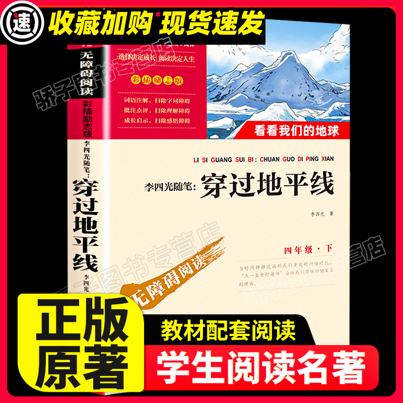 穿过地平线李四光原著正版老师推荐小学生二三四五六年级看看我们的地球阅读课外书必书籍书目名著儿童文学四年级下册快乐读书吧籍