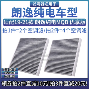 适配2019款-21年 大众朗逸MQV纯电车型 空调滤芯活性炭相启滤清器