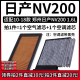 适配10-18款 郑州日产NV200 1.6L空气格HR16空调滤芯11空滤清器16