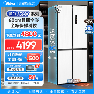 美的M60cm超薄457零嵌入式白色冰箱十字双开四门家用一级能效无霜
