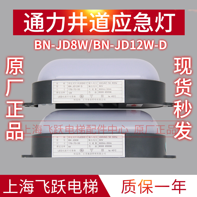 通力轿顶灯BN-JD8W应急照明 电梯配件BN-JD12W-D 通力电梯井道应在类目 基础建材, 配件专区, 其它中 - 来自Buy2taobao.com提供专业的淘宝代购服务