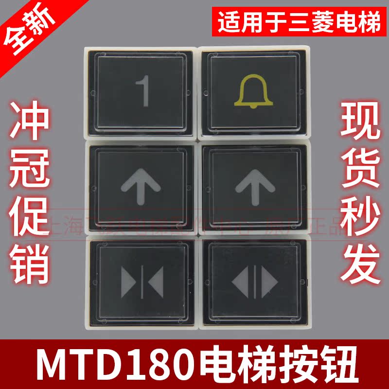 电梯配件/DA180按钮/MTD180按钮适用于三菱电梯HOPE 原装按钮开关在类目 基础建材, 配件专区, 其它中 - 来自Buy2taobao.com提供专业的淘宝代购服务