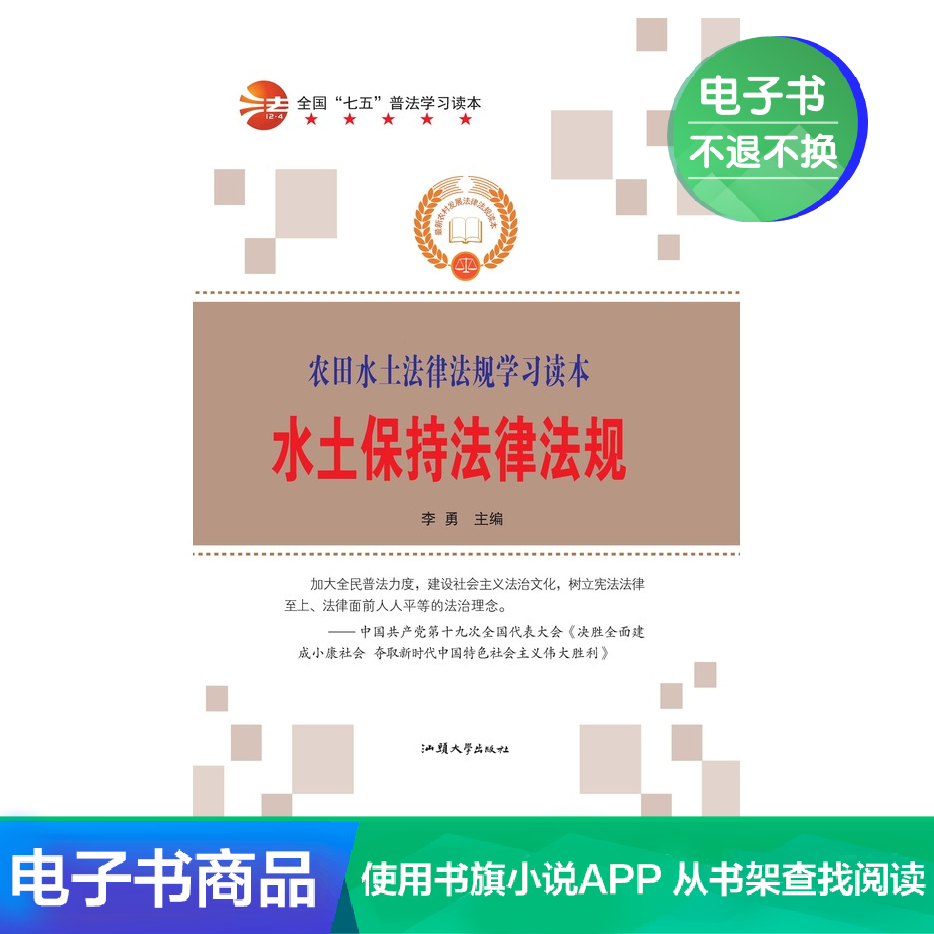 【新华文轩电子书】水土保持法律法规在类目 数字阅读, 出版物电子书, 法律, 法律法规中 - 来自Buy2taobao.com提供专业的淘宝代购服务