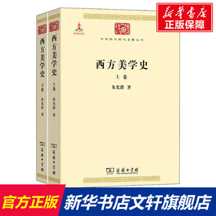 【新华文轩】西方美学史(全2册) 朱光潜 商务印书馆 正版书籍 新华书店旗舰店文轩官网