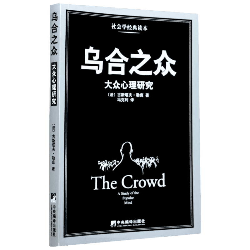 乌合之众 大众心理研究 (法)古斯塔夫·勒庞(gustive le bon) 中央