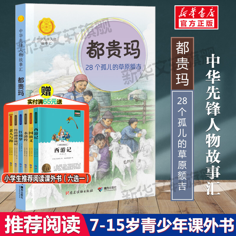 都贵玛 28个孤儿的草原额吉 中华先锋人物故事汇第四辑中小学生阅读儿童文学三四五六课外书青少年成长励志书英雄名人传记正版书