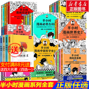 半小时漫画系列全套 半小时漫画中国史世界史世界名著史记青春期三国演义党史唐诗宇宙 陈磊二混子曰历史漫画书籍正版