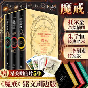 【插图主题函套+彩色刷边+赠明信片】魔戒 插图本全套3册 托尔金典藏中文版 《指环王》三部曲电影原著小说 霍比特人外国小说书籍